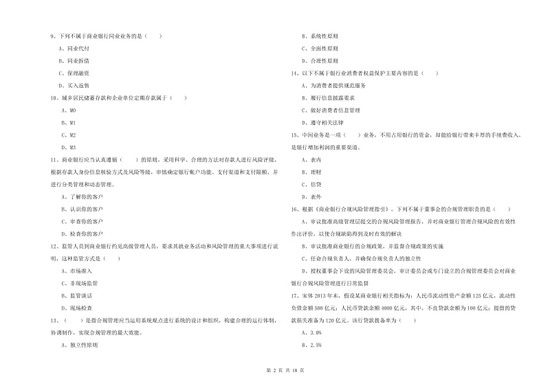 初级银行从业资格考试《银行管理》考前检测试题 含答案.doc_第2页