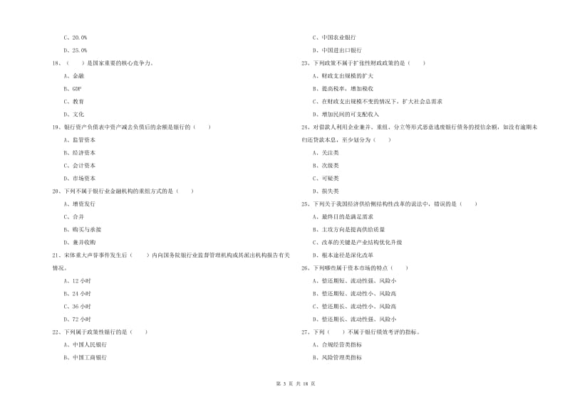 初级银行从业资格考试《银行管理》考前检测试题 含答案.doc_第3页