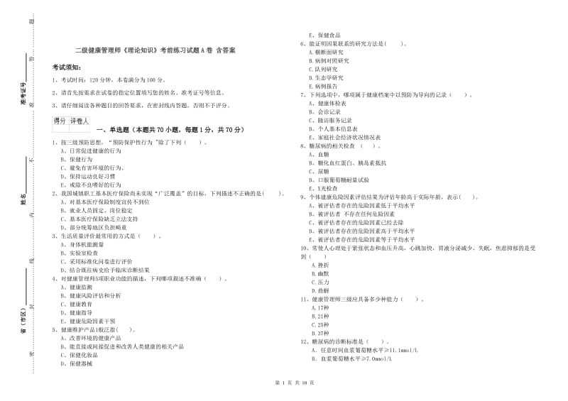 二级健康管理师《理论知识》考前练习试题A卷 含答案.doc_第1页