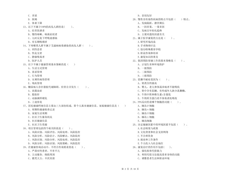 二级健康管理师《理论知识》考前练习试题A卷 含答案.doc_第2页