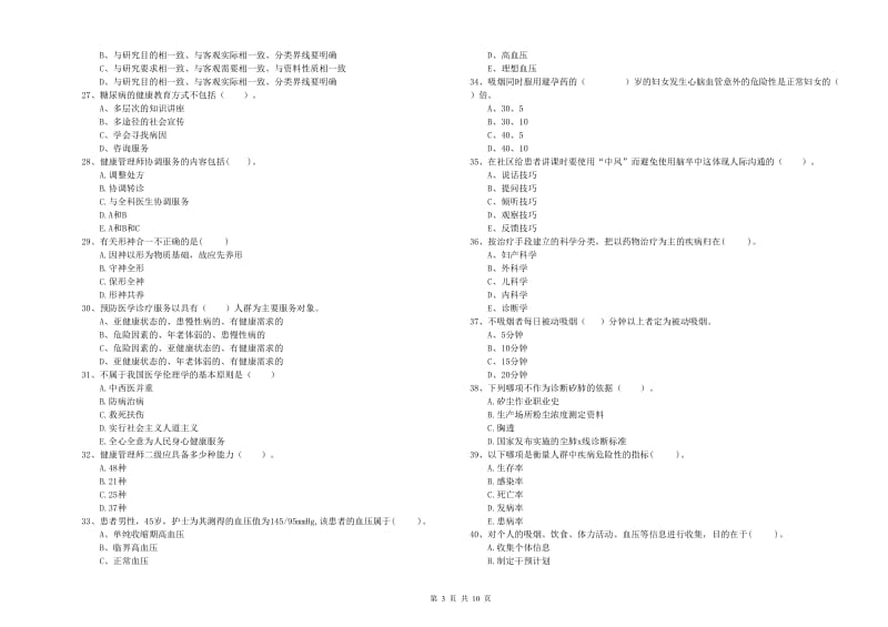 健康管理师（国家职业资格二级）《理论知识》真题模拟试卷A卷.doc_第3页