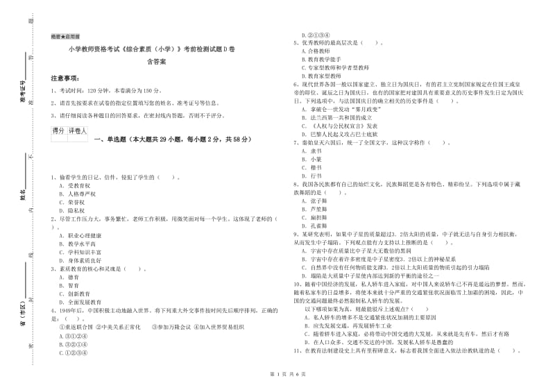 小学教师资格考试《综合素质（小学）》考前检测试题D卷 含答案.doc_第1页