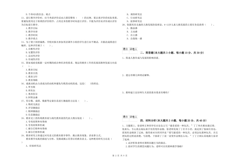 小学教师职业资格《教育教学知识与能力》提升训练试题C卷 附解析.doc_第2页