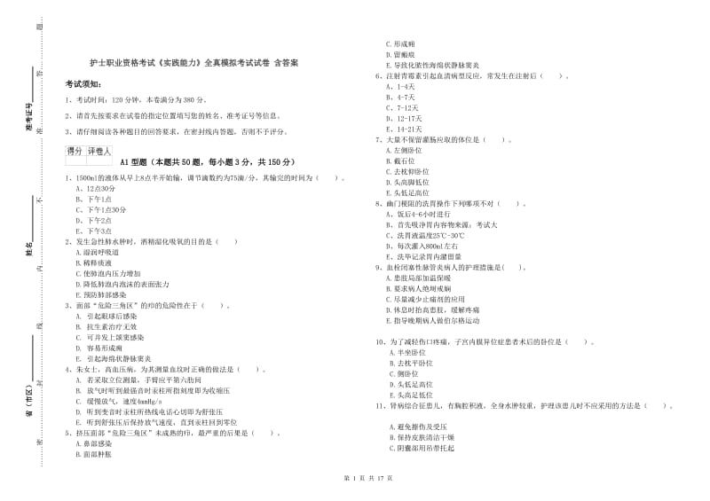 护士职业资格考试《实践能力》全真模拟考试试卷 含答案.doc_第1页