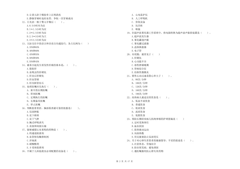 护士职业资格考试《实践能力》全真模拟考试试卷 含答案.doc_第2页