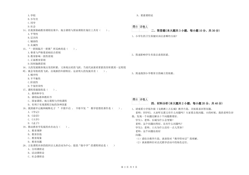 小学教师职业资格考试《教育教学知识与能力》每周一练试卷D卷 含答案.doc_第2页