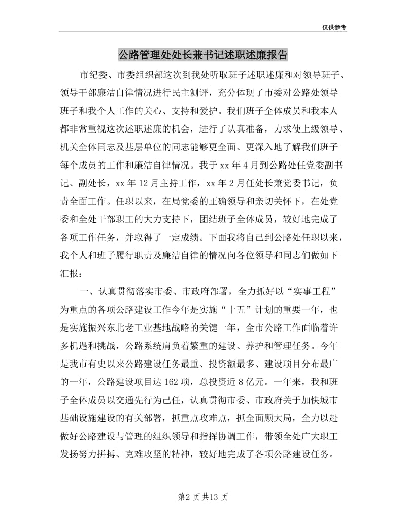 公路管理处处长兼书记述职述廉报告.doc_第2页