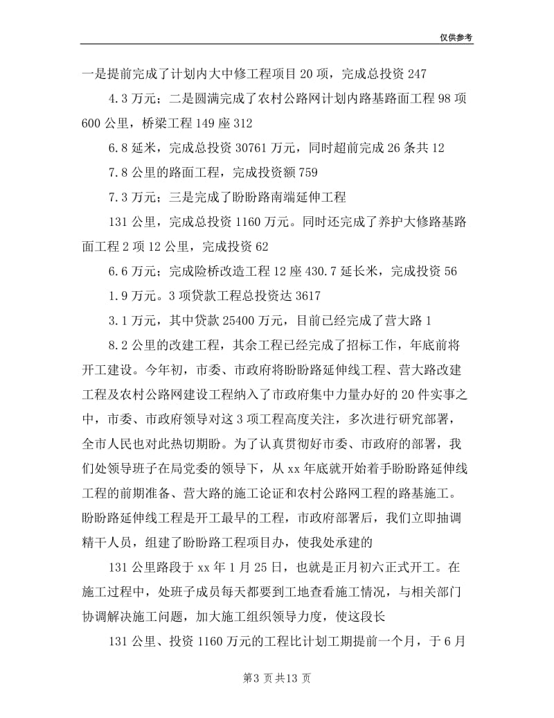 公路管理处处长兼书记述职述廉报告.doc_第3页