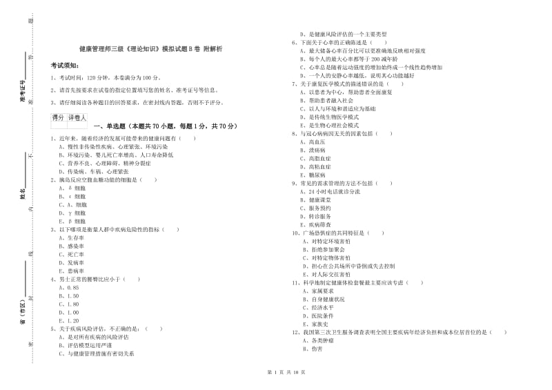 健康管理师三级《理论知识》模拟试题B卷 附解析.doc_第1页