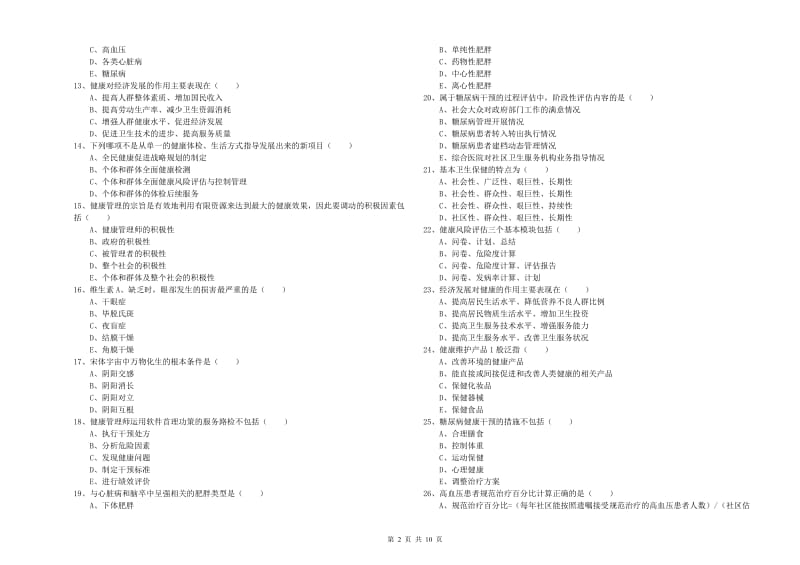 健康管理师三级《理论知识》模拟试题B卷 附解析.doc_第2页