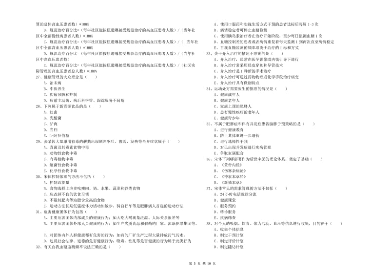 健康管理师三级《理论知识》模拟试题B卷 附解析.doc_第3页