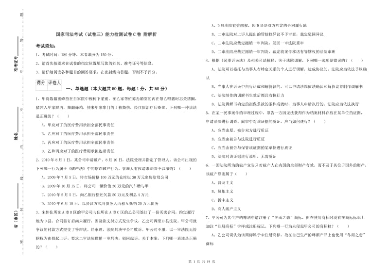 国家司法考试（试卷三）能力检测试卷C卷 附解析.doc_第1页