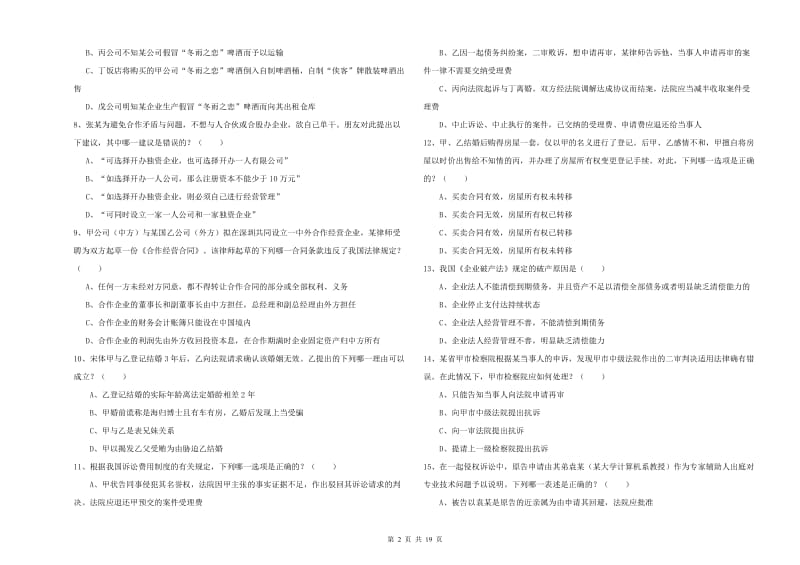 国家司法考试（试卷三）能力检测试卷C卷 附解析.doc_第2页