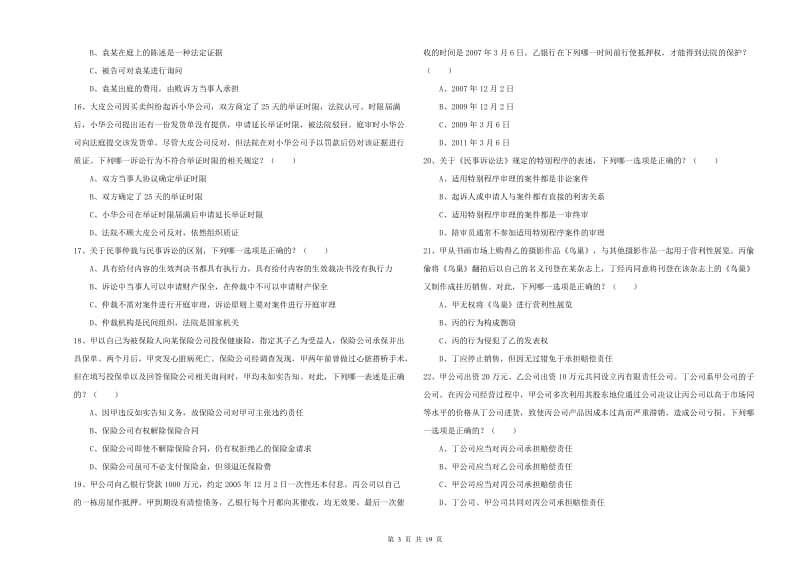 国家司法考试（试卷三）能力检测试卷C卷 附解析.doc_第3页