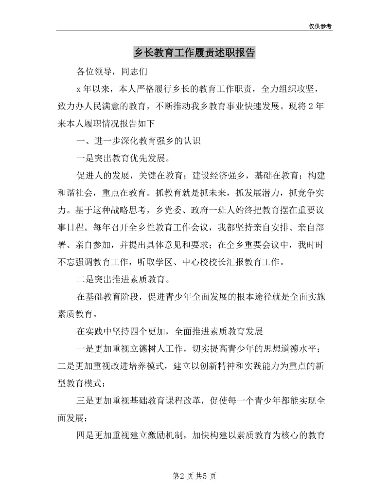 乡长教育工作履责述职报告.doc_第2页