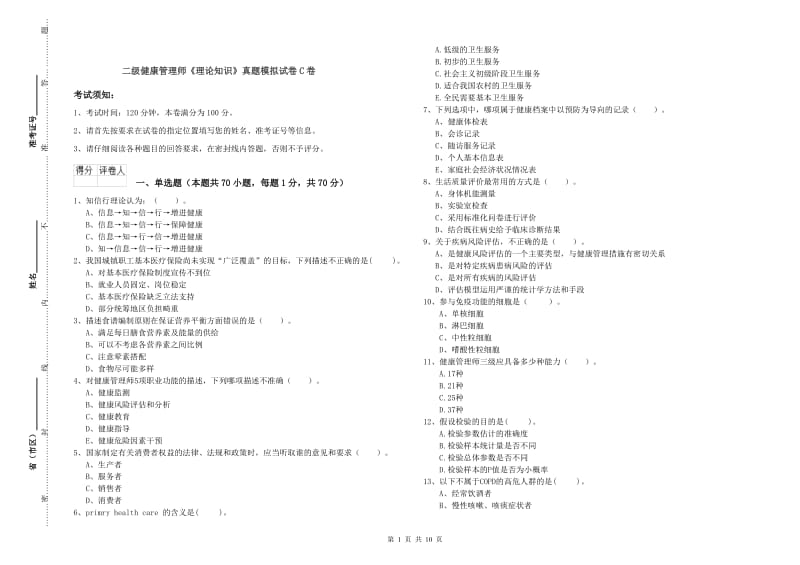 二级健康管理师《理论知识》真题模拟试卷C卷.doc_第1页