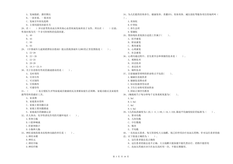 二级健康管理师《理论知识》真题模拟试卷C卷.doc_第3页