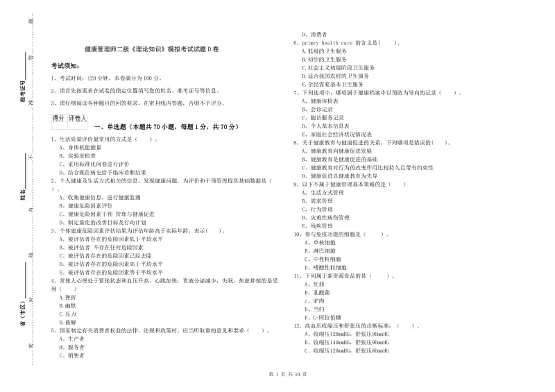 健康管理师二级《理论知识》模拟考试试题D卷.doc_第1页