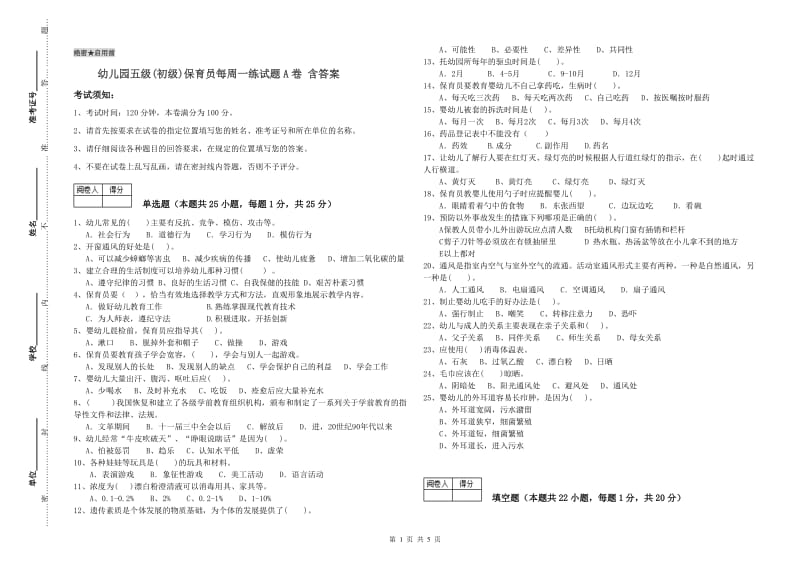 幼儿园五级(初级)保育员每周一练试题A卷 含答案.doc_第1页