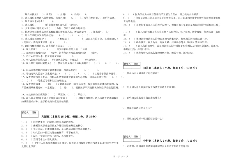 幼儿园五级(初级)保育员每周一练试题A卷 含答案.doc_第2页