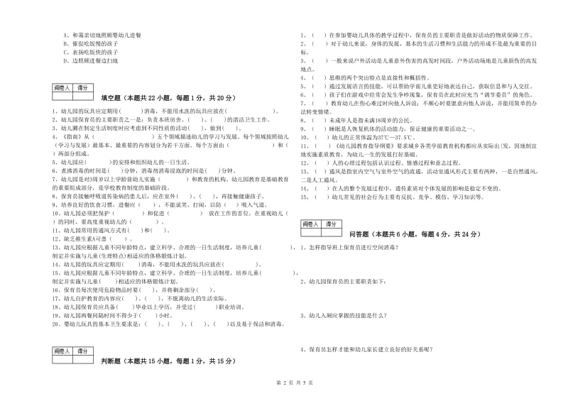 幼儿园一级(高级技师)保育员综合检测试题A卷 附答案.doc_第2页