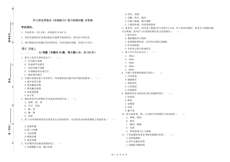 护士职业资格证《实践能力》能力检测试题 含答案.doc_第1页