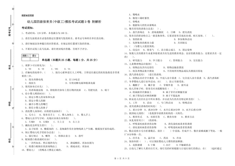 幼儿园四级保育员(中级工)模拟考试试题D卷 附解析.doc_第1页