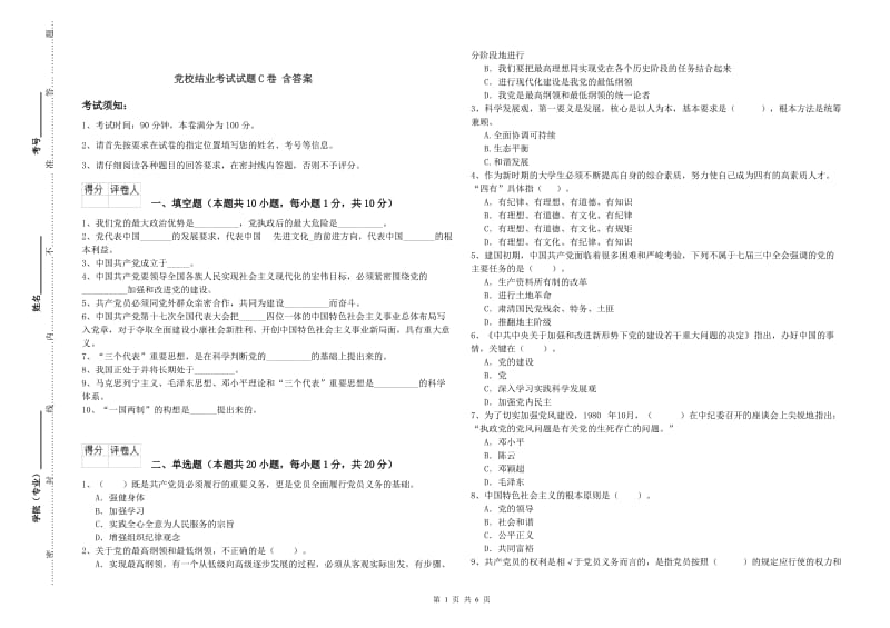 党校结业考试试题C卷 含答案.doc_第1页