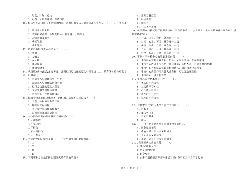 健康管理师二级《理论知识》真题练习试卷C卷 附解析.doc_第2页