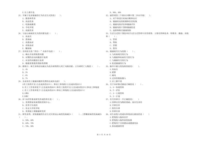 健康管理师二级《理论知识》真题练习试卷C卷 附解析.doc_第3页