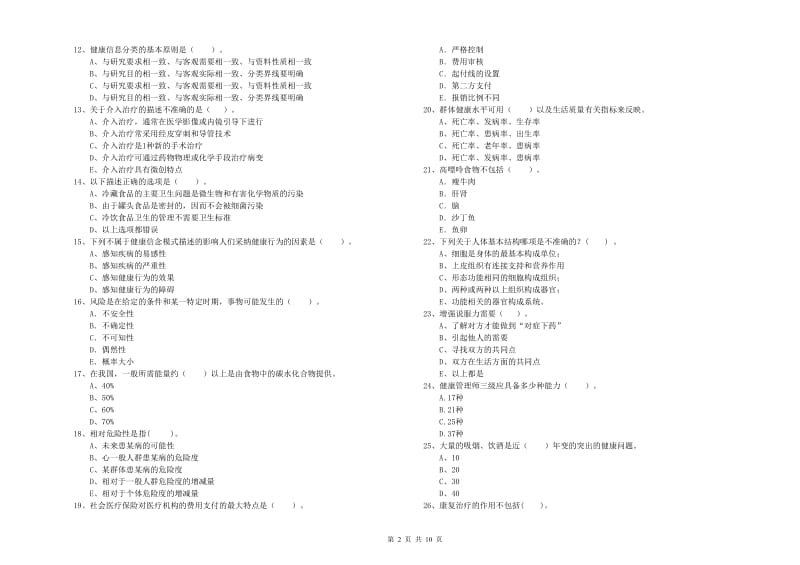 健康管理师（国家职业资格二级）《理论知识》考前练习试题C卷.doc_第2页