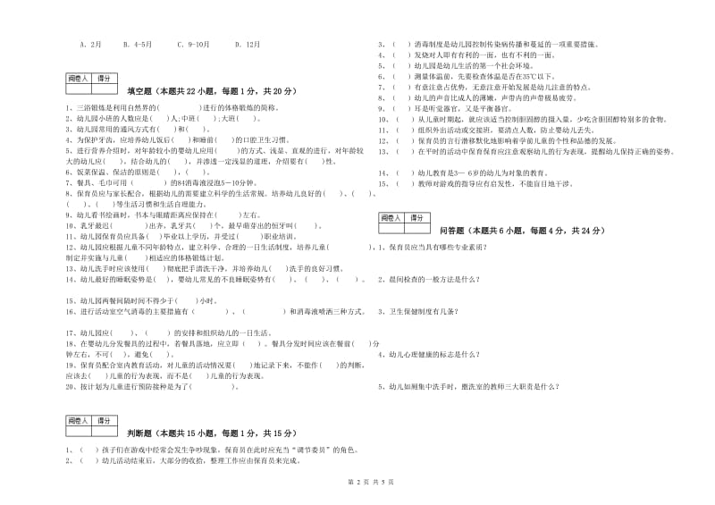 幼儿园五级(初级)保育员综合检测试题C卷 含答案.doc_第2页