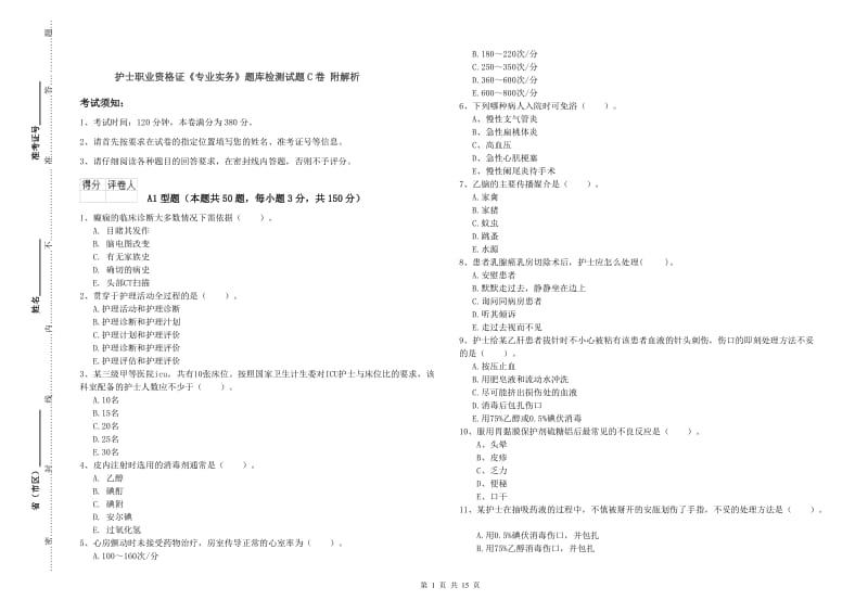 护士职业资格证《专业实务》题库检测试题C卷 附解析.doc_第1页