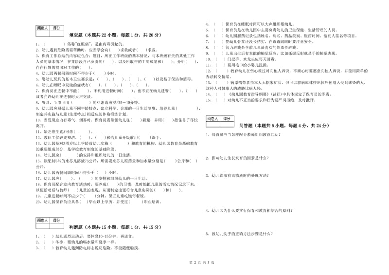 幼儿园保育员高级技师能力测试试题C卷 附答案.doc_第2页