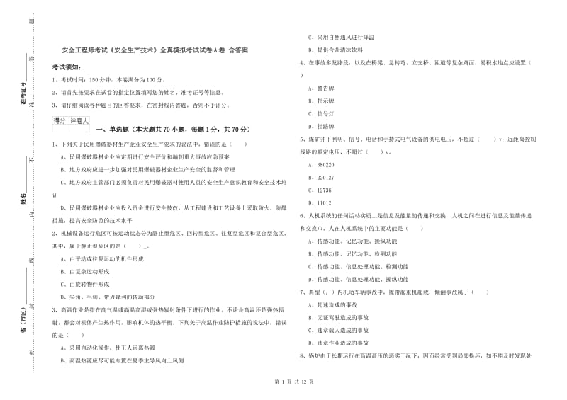 安全工程师考试《安全生产技术》全真模拟考试试卷A卷 含答案.doc_第1页