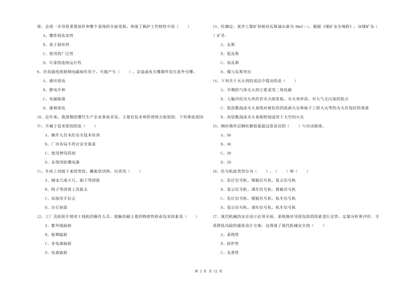 安全工程师考试《安全生产技术》全真模拟考试试卷A卷 含答案.doc_第2页