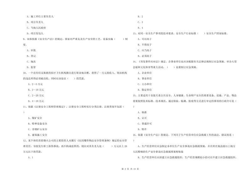 安全工程师考试《安全生产法及相关法律知识》题库练习试卷C卷.doc_第2页