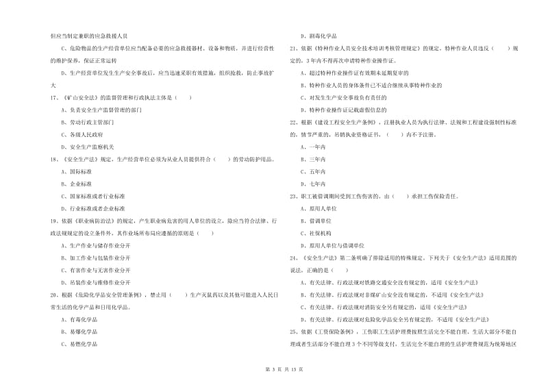 安全工程师考试《安全生产法及相关法律知识》题库练习试卷C卷.doc_第3页