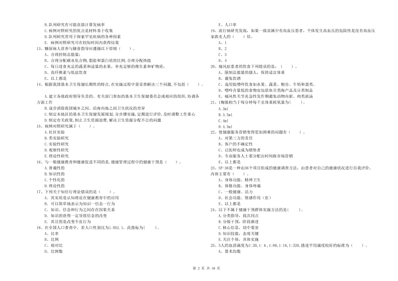 健康管理师《理论知识》过关检测试题.doc_第2页
