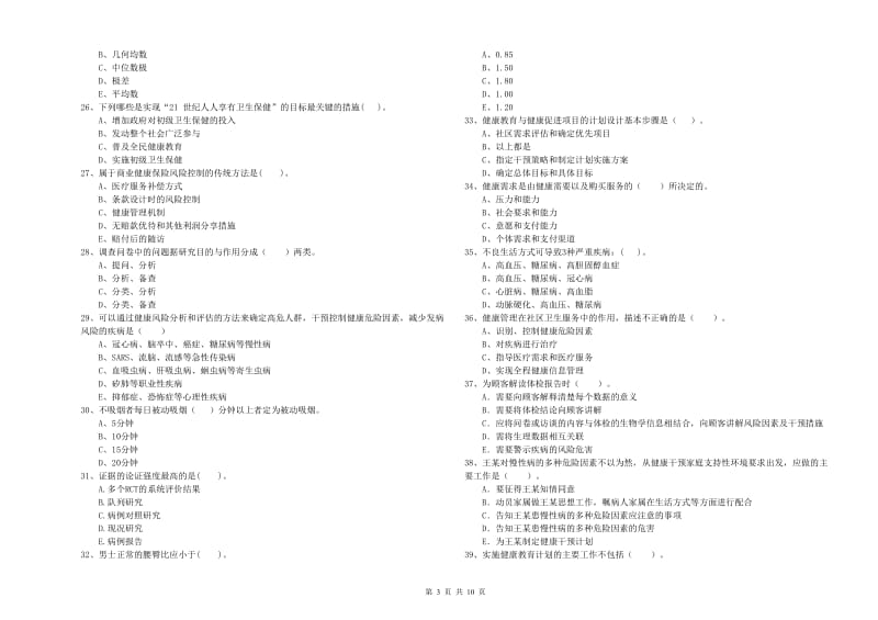 健康管理师《理论知识》过关检测试题.doc_第3页