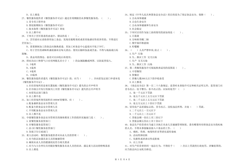 南京市2019年食品安全管理员试题D卷 附解析.doc_第3页