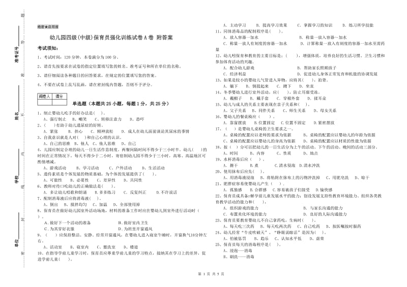 幼儿园四级(中级)保育员强化训练试卷A卷 附答案.doc_第1页