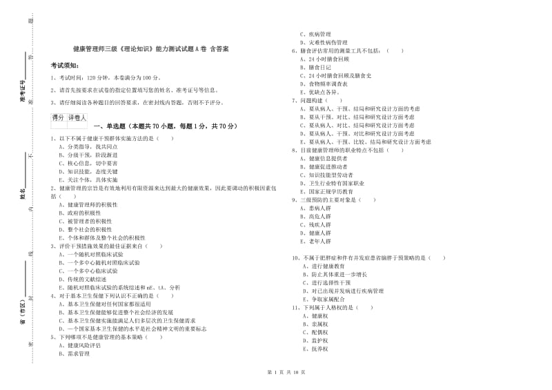 健康管理师三级《理论知识》能力测试试题A卷 含答案.doc_第1页