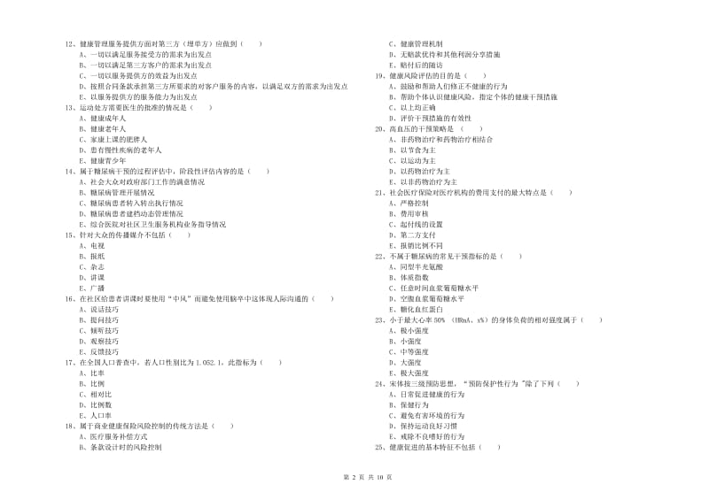 健康管理师三级《理论知识》能力测试试题A卷 含答案.doc_第2页