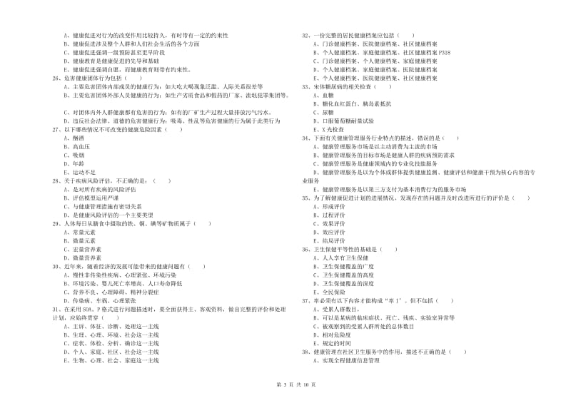 健康管理师三级《理论知识》能力测试试题A卷 含答案.doc_第3页