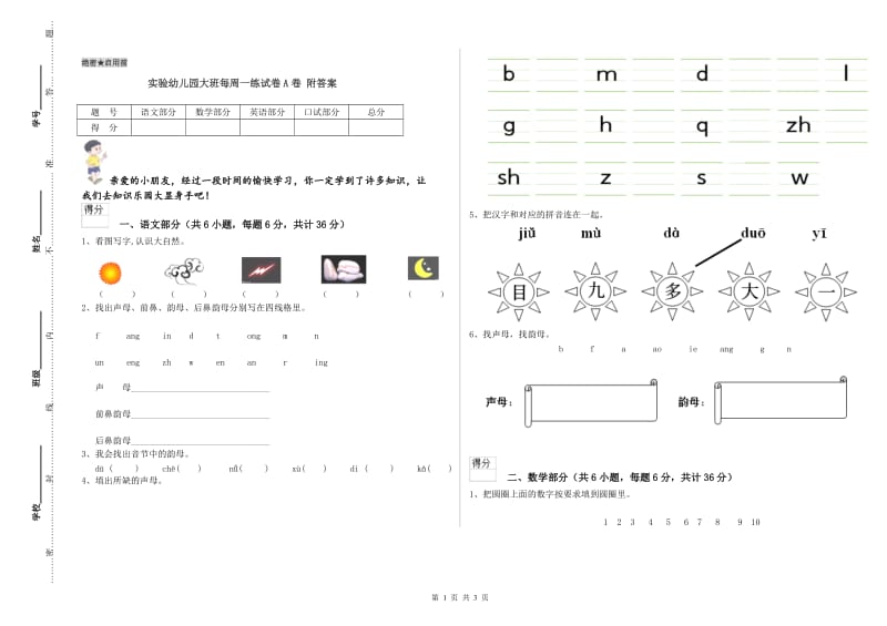 实验幼儿园大班每周一练试卷A卷 附答案.doc_第1页