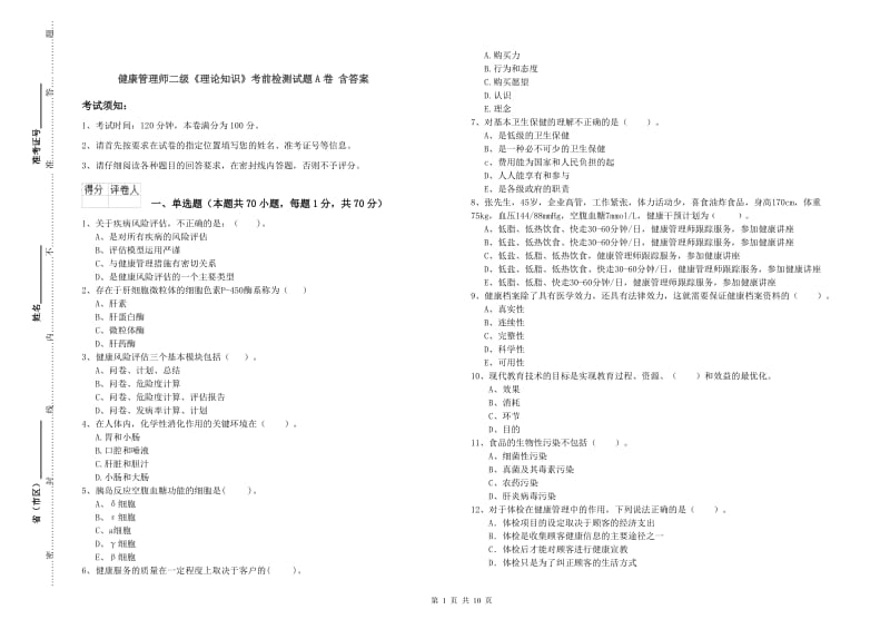 健康管理师二级《理论知识》考前检测试题A卷 含答案.doc_第1页