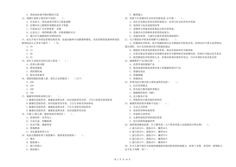 健康管理师二级《理论知识》考前检测试题A卷 含答案.doc_第2页