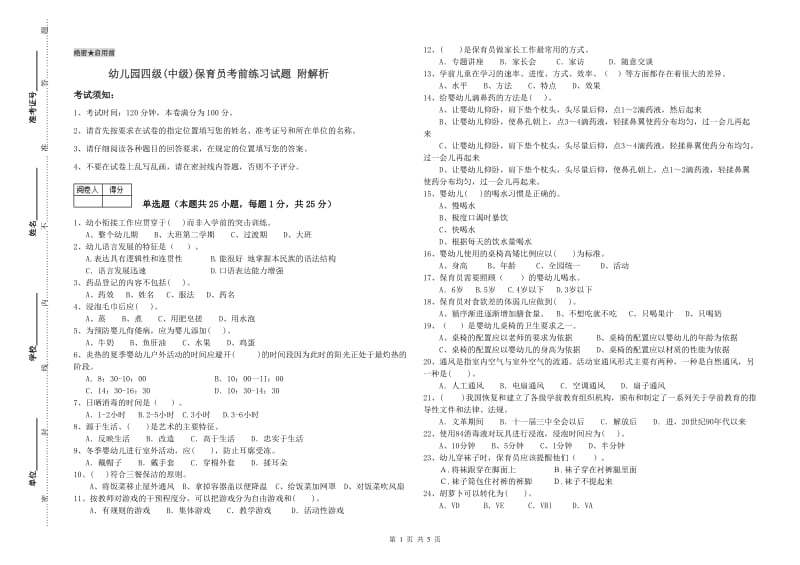 幼儿园四级(中级)保育员考前练习试题 附解析.doc_第1页