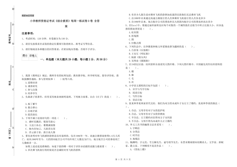 小学教师资格证考试《综合素质》每周一练试卷D卷 含答案.doc_第1页